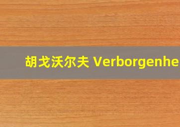 胡戈沃尔夫 Verborgenheit